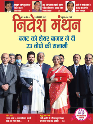 निवेश मंथन - फरवरी 2021 अंक