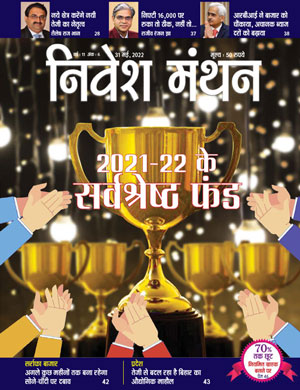 निवेश मंथन - मई 2022 अंक