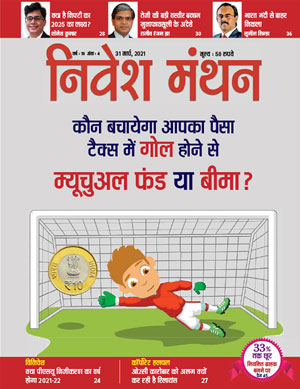 निवेश मंथन - मार्च 2021 अंक