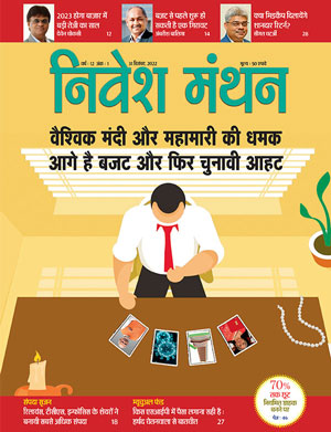 निवेश मंथन - दिसंबर 2022 अंक