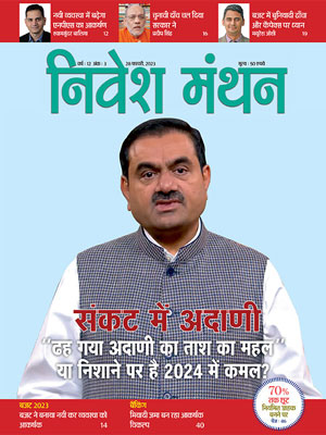 निवेश मंथन - अगस्त 2021 अंक