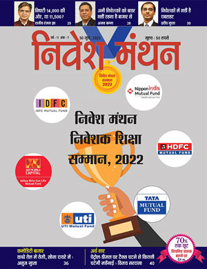 निवेश मंथन - जून 2021 अंक