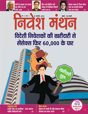 निवेश मंथन - अगस्त 2021 अंक