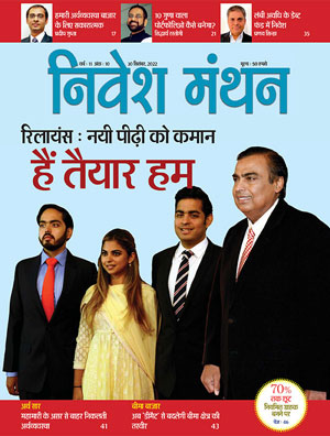 निवेश मंथन - सितंबर 2022 अंक