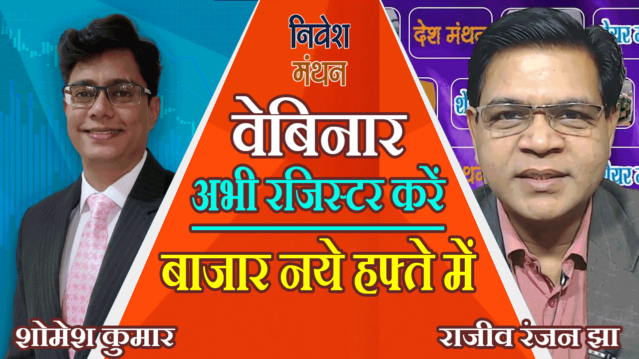 nivesh-manthan-webinar